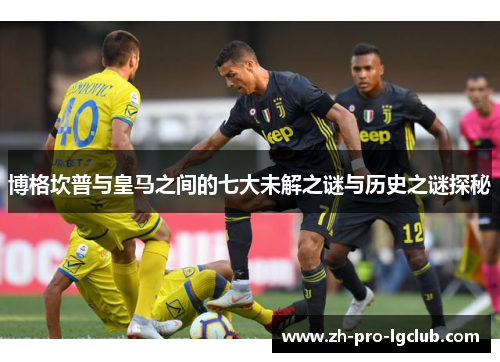博格坎普与皇马之间的七大未解之谜与历史之谜探秘