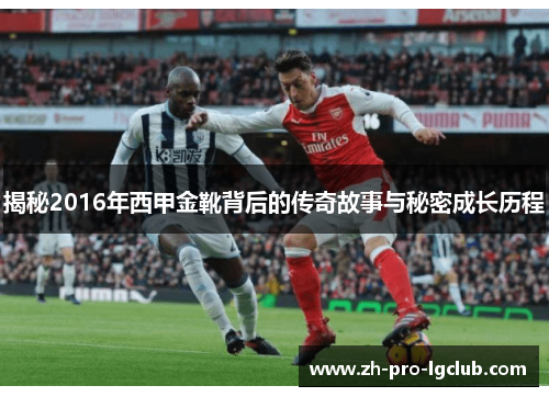 揭秘2016年西甲金靴背后的传奇故事与秘密成长历程