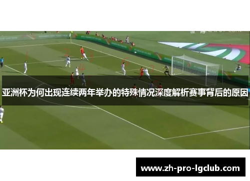 亚洲杯为何出现连续两年举办的特殊情况深度解析赛事背后的原因