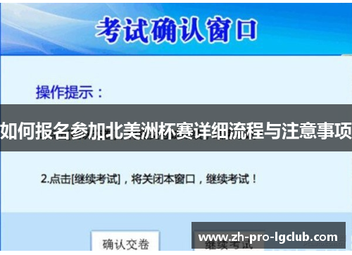如何报名参加北美洲杯赛详细流程与注意事项