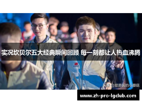 实况坎贝尔五大经典瞬间回顾 每一刻都让人热血沸腾