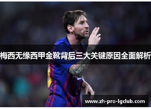 梅西无缘西甲金靴背后三大关键原因全面解析