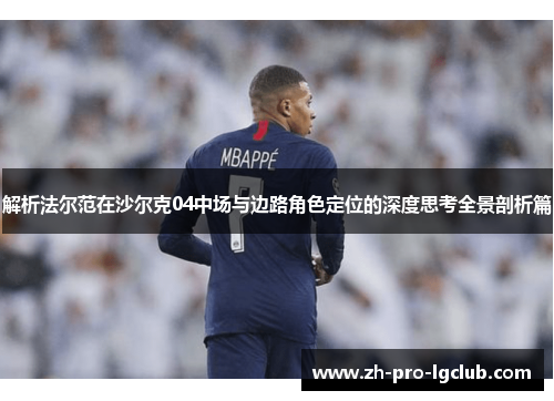 解析法尔范在沙尔克04中场与边路角色定位的深度思考全景剖析篇