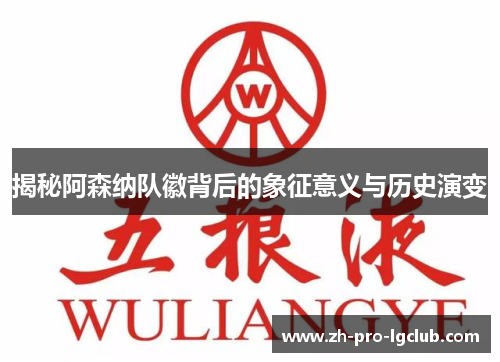 揭秘阿森纳队徽背后的象征意义与历史演变 揭秘阿森纳队徽背后的象征意义与历史演变