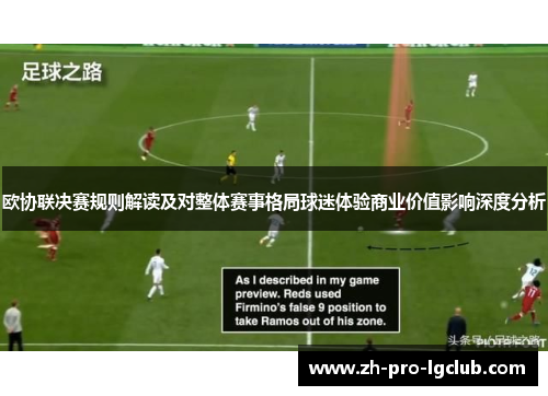 欧协联决赛规则解读及对整体赛事格局球迷体验商业价值影响深度分析 欧协联决赛规则解读及对整体赛事格局球迷体验商业价值影响深度分析
