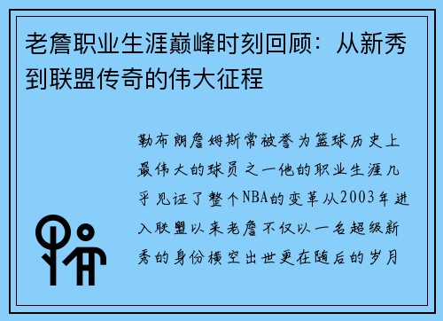 老詹职业生涯巅峰时刻回顾:从新秀到联盟传奇的伟大征程 老詹职业生涯巅峰时刻回顾:从新秀到联盟传奇的伟大征程