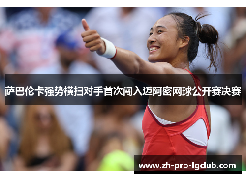 萨巴伦卡强势横扫对手首次闯入迈阿密网球公开赛决赛