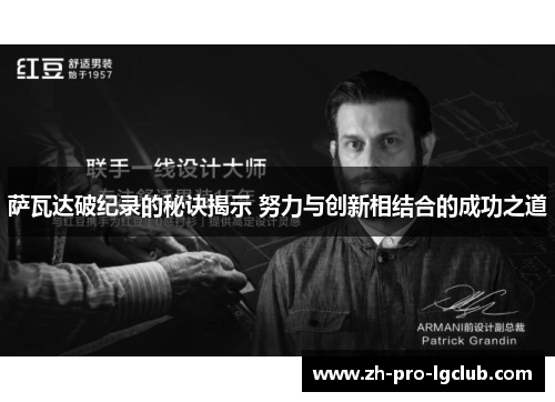 萨瓦达破纪录的秘诀揭示 努力与创新相结合的成功之道