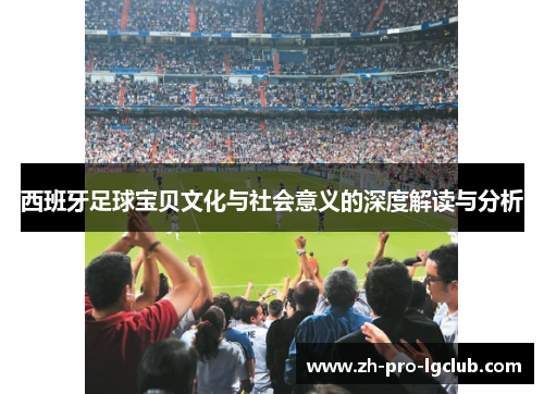 西班牙足球宝贝文化与社会意义的深度解读与分析