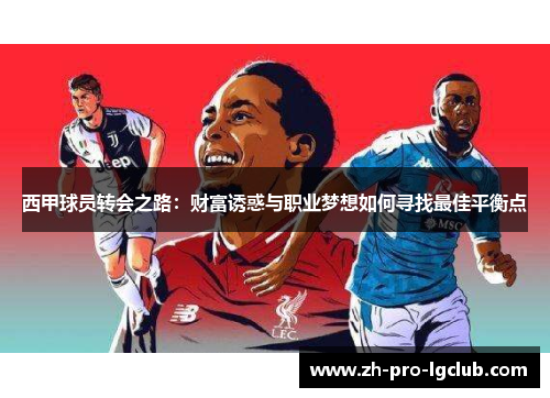 西甲球员转会之路：财富诱惑与职业梦想如何寻找最佳平衡点
