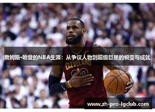 詹姆斯·哈登的NBA生涯：从争议人物到超级巨星的蜕变与成就