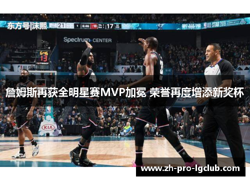 詹姆斯再获全明星赛MVP加冕 荣誉再度增添新奖杯