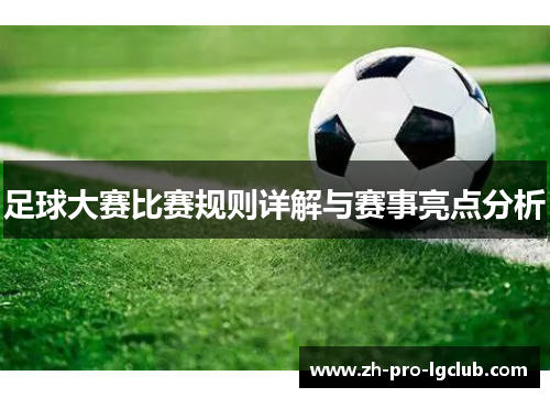 足球大赛比赛规则详解与赛事亮点分析