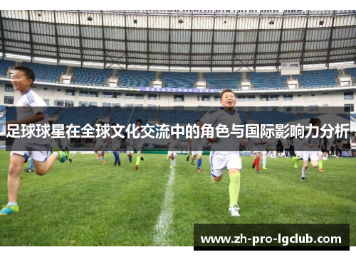 足球球星在全球文化交流中的角色与国际影响力分析
