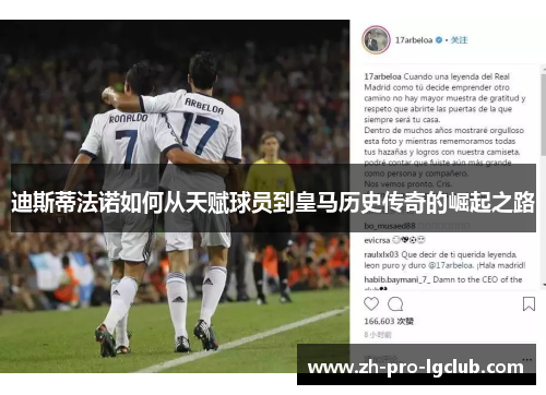 迪斯蒂法诺如何从天赋球员到皇马历史传奇的崛起之路 迪斯蒂法诺如何从天赋球员到皇马历史传奇的崛起之路