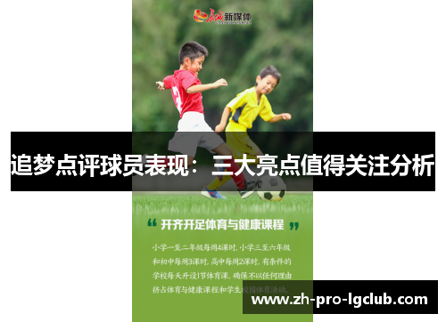 追梦点评球员表现:三大亮点值得关注分析 追梦点评球员表现:三大亮点值得关注分析