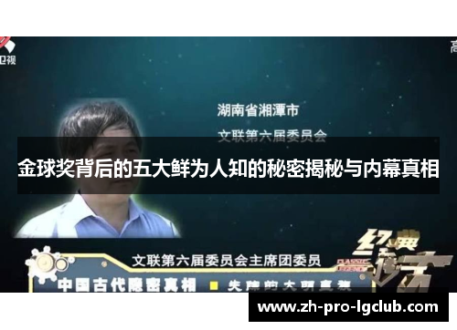 金球奖背后的五大鲜为人知的秘密揭秘与内幕真相 金球奖背后的五大鲜为人知的秘密揭秘与内幕真相
