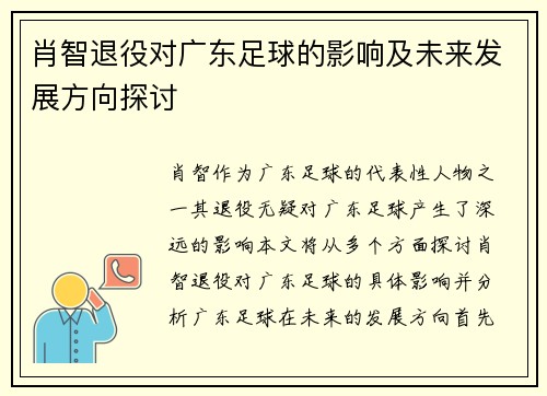 肖智退役对广东足球的影响及未来发展方向探讨