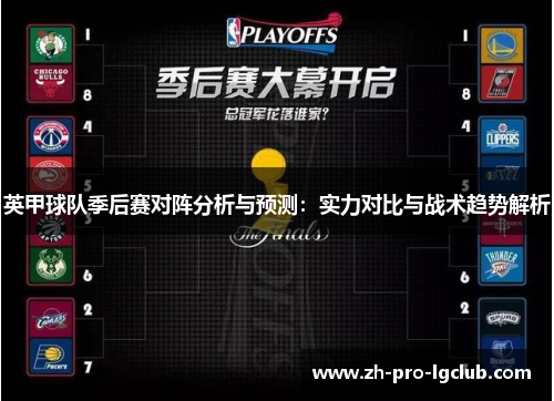 英甲球队季后赛对阵分析与预测：实力对比与战术趋势解析