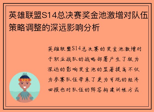 英雄联盟S14总决赛奖金池激增对队伍策略调整的深远影响分析