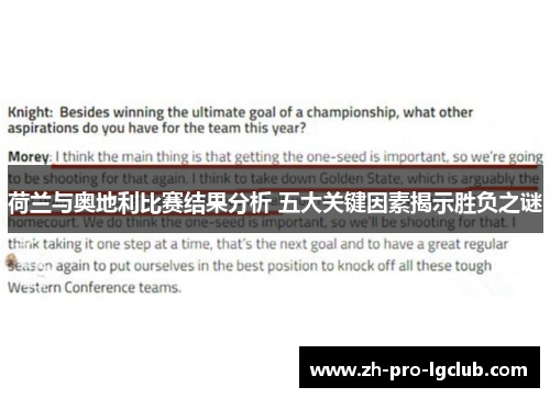 荷兰与奥地利比赛结果分析 五大关键因素揭示胜负之谜