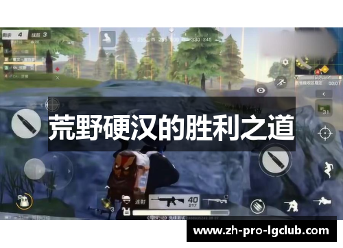 荒野硬汉的胜利之道