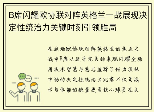 B席闪耀欧协联对阵英格兰一战展现决定性统治力关键时刻引领胜局