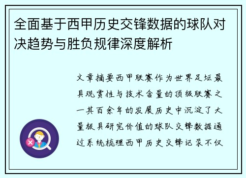 全面基于西甲历史交锋数据的球队对决趋势与胜负规律深度解析