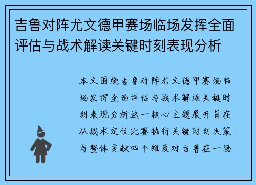 吉鲁对阵尤文德甲赛场临场发挥全面评估与战术解读关键时刻表现分析