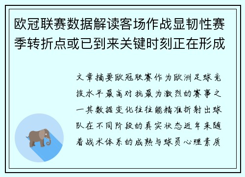欧冠联赛数据解读客场作战显韧性赛季转折点或已到来关键时刻正在形成