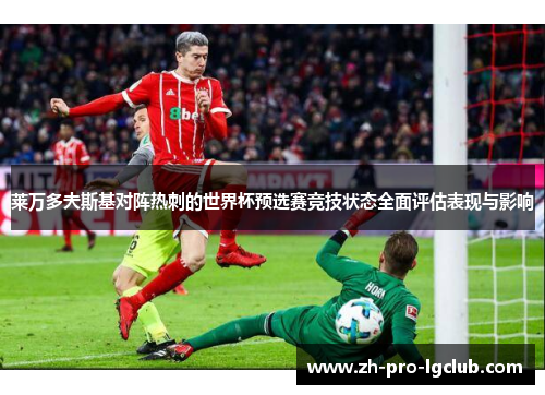 莱万多夫斯基对阵热刺的世界杯预选赛竞技状态全面评估表现与影响