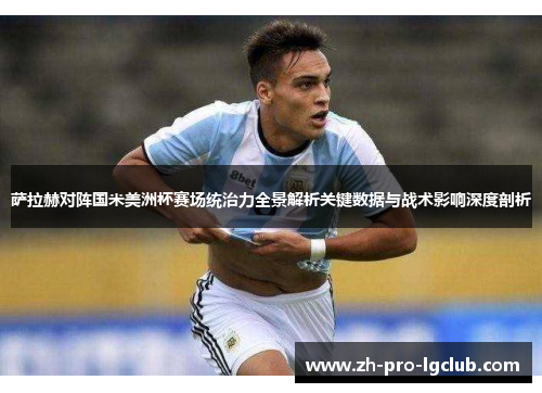 萨拉赫对阵国米美洲杯赛场统治力全景解析关键数据与战术影响深度剖析