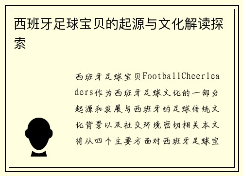 西班牙足球宝贝的起源与文化解读探索 西班牙足球宝贝的起源与文化解读探索