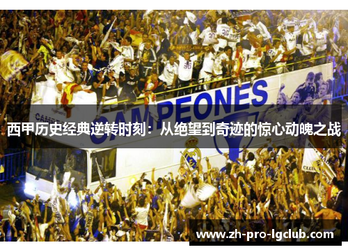 西甲历史经典逆转时刻:从绝望到奇迹的惊心动魄之战 西甲历史经典逆转时刻:从绝望到奇迹的惊心动魄之战