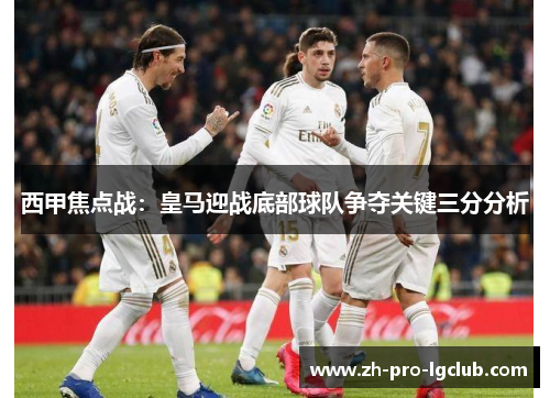 西甲焦点战：皇马迎战底部球队争夺关键三分分析