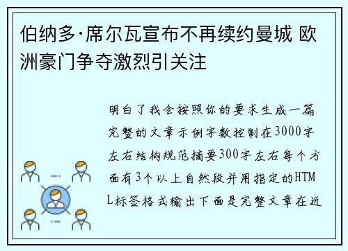 伯纳多·席尔瓦宣布不再续约曼城 欧洲豪门争夺激烈引关注