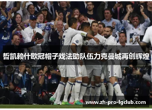 哲凯赖什欧冠帽子戏法助队伍力克曼城再创辉煌