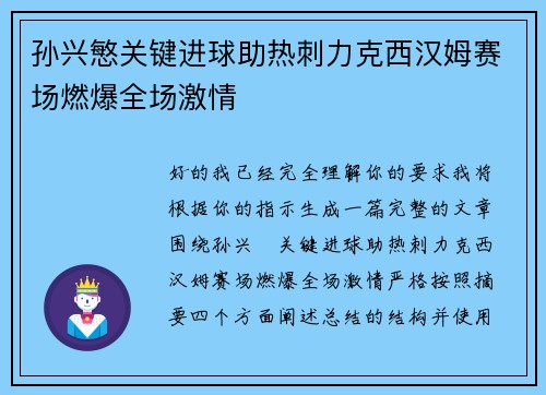 孙兴慜关键进球助热刺力克西汉姆赛场燃爆全场激情 孙兴慜关键进球助热刺力克西汉姆赛场燃爆全场激情