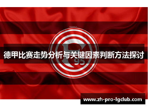 德甲比赛走势分析与关键因素判断方法探讨 德甲比赛走势分析与关键因素判断方法探讨