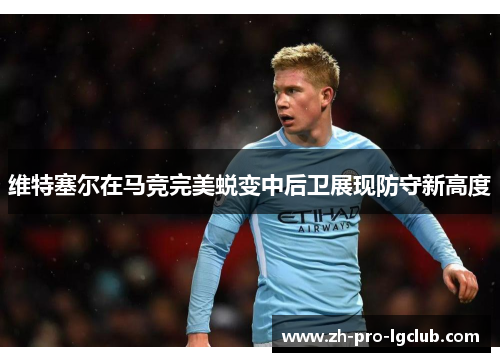 维特塞尔在马竞完美蜕变中后卫展现防守新高度