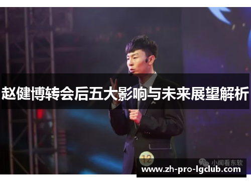 赵健博转会后五大影响与未来展望解析