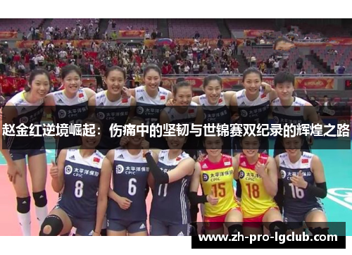 赵金红逆境崛起：伤痛中的坚韧与世锦赛双纪录的辉煌之路