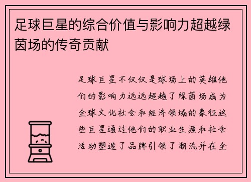 足球巨星的综合价值与影响力超越绿茵场的传奇贡献