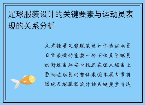 足球服装设计的关键要素与运动员表现的关系分析