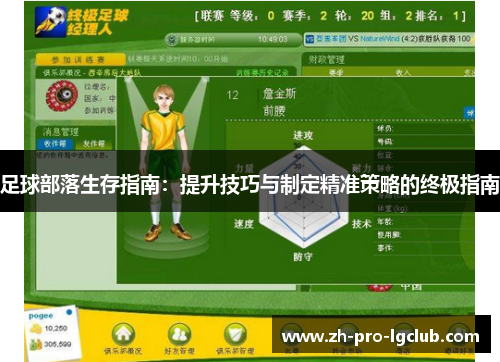 足球部落生存指南：提升技巧与制定精准策略的终极指南