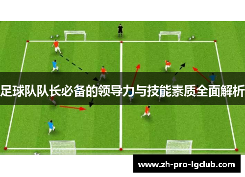 足球队队长必备的领导力与技能素质全面解析