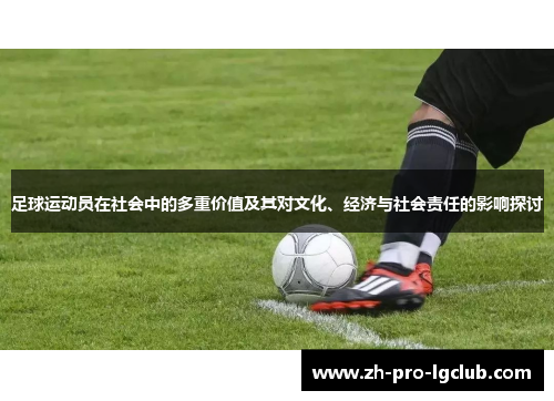 足球运动员在社会中的多重价值及其对文化、经济与社会责任的影响探讨