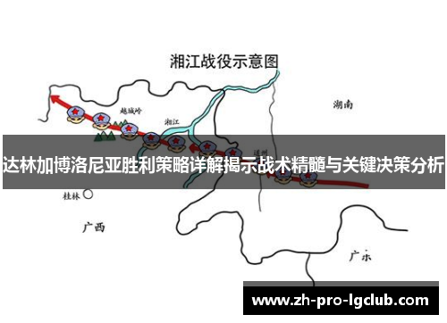 达林加博洛尼亚胜利策略详解揭示战术精髓与关键决策分析