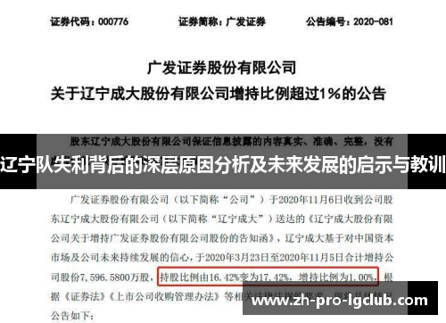 辽宁队失利背后的深层原因分析及未来发展的启示与教训