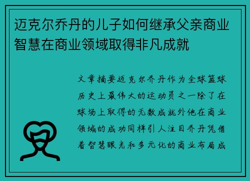 迈克尔乔丹的儿子如何继承父亲商业智慧在商业领域取得非凡成就